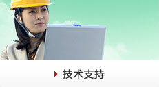技術支持